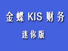 金蝶KIS迷你版